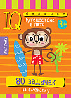 Умный блокнот. 80 задачек на смекалку. Путешествие в лето