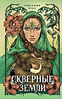 Скверные земли