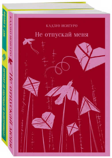 Нетипичные антиутопии. Комплект из 2 книг