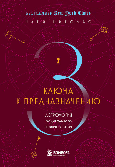 Три ключа к предназначению. Астрология радикального принятия себя