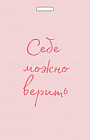 Кардхолдер «Себе можно верить»
