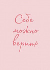 Обложка для паспорта «Себе можно верить»