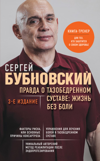 Правда о тазобедренном суставе. Жизнь без боли