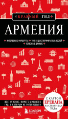 Армения