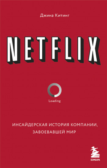 Netflix. Инсайдерская история компании