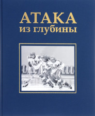 Атака из глубины