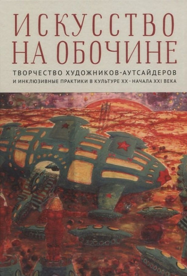 Творчество художников-аутсайдеров