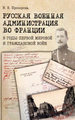 Русская военная администрация во Франции