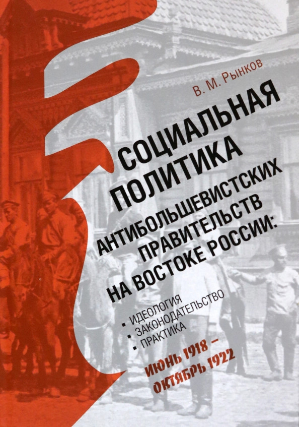 Социальная политика антибольшевистских правительств на востоке России