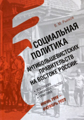 Социальная политика антибольшевистских правительств