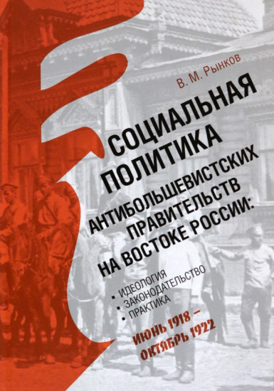 Социальная политика антибольшевистских правительств на востоке России