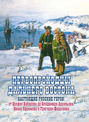 Первопроходцы Дальнего Востока