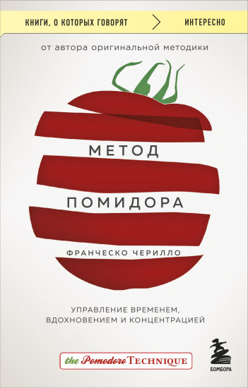 Метод Помидора. Управление временем