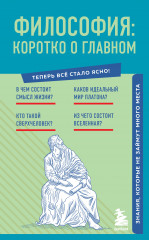 Философия. Коротко о главном