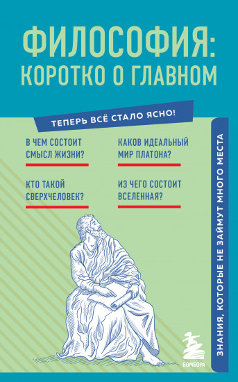 Философия. Коротко о главном