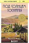Под солнцем Тосканы