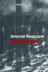 Искупить кровью