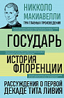 Государь. История Флоренции. Рассуждения о первой декаде Тита Ливия