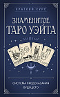 Знаменитое Таро Уэйта