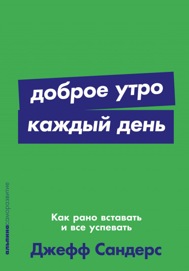 Доброе утро каждый день. Как рано вставать и все успевать