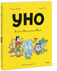 Уно. Ушастый неопознанный объект