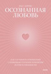 Осознанная любовь