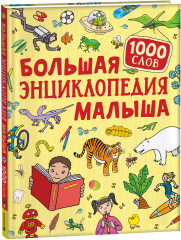 Большая энциклопедия малыша. 1000 слов