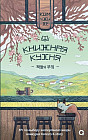 Книжная кухня