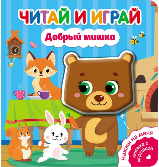 Добрый мишка