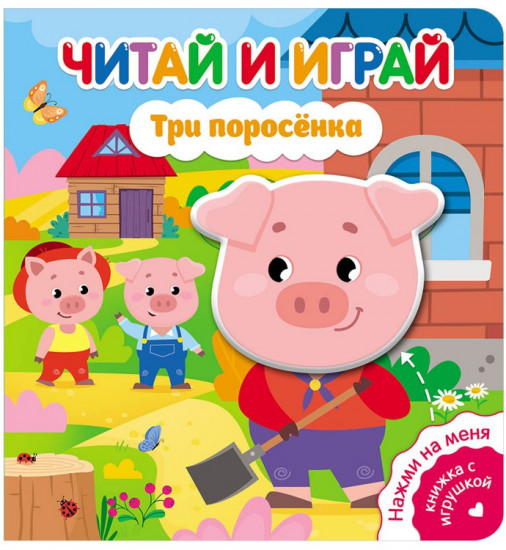 Три поросенка