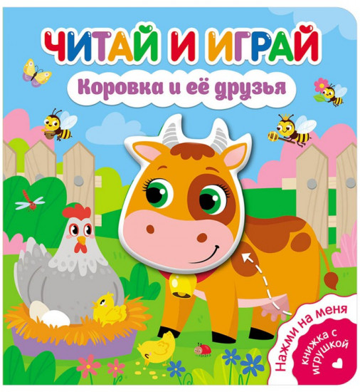 Коровка и ее друзья