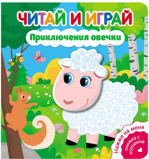 Приключения овечки