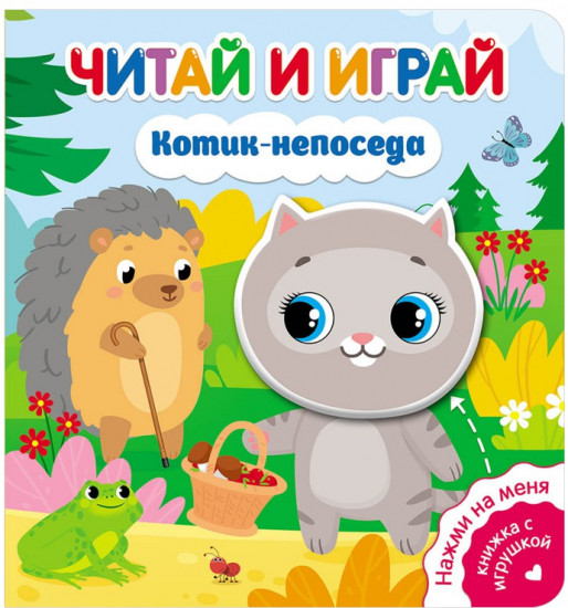 Котик-непоседа
