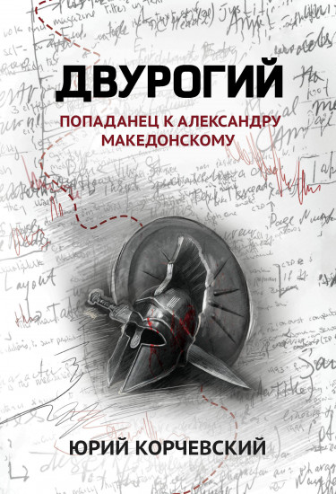 Двурогий