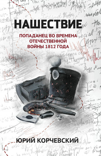 Нашествие