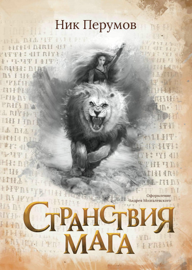 Странствия мага