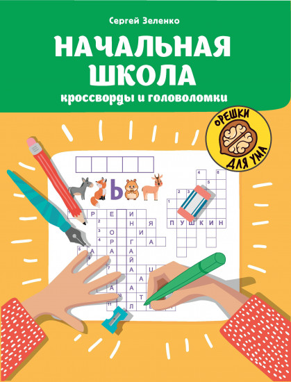Начальная школа. Кроссворды