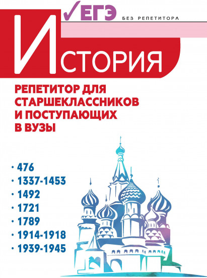 История. Репетитор