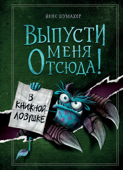 Выпусти меня отсюда! В книжной ловушке. Выпуск 2