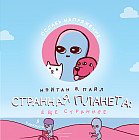 Странная планета. Ещё страннее
