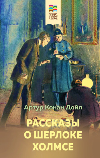 Рассказы о Шерлоке Холмсе
