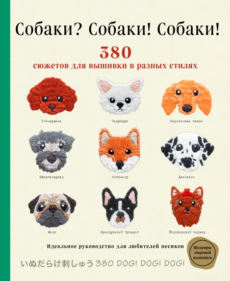 Собаки? Собаки! Собаки! 380 сюжетов
