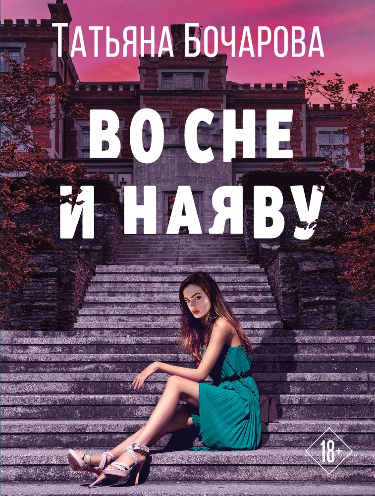 Во сне и наяву | Детектив сильных страстей. Романы Т. Бочаровой (обложка)