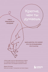 Крепче, чем ты думаешь