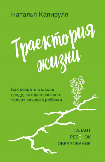 Траектория жизни. Как создать среду, которая раскроет талант каждого ребёнка. Талант. Ребёнок. Образование