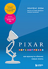 Pixar. Перезагрузка. Как вдохнуть в бизнес новую жизнь
