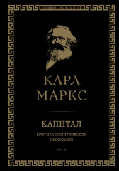 Капитал: критика политической экономии