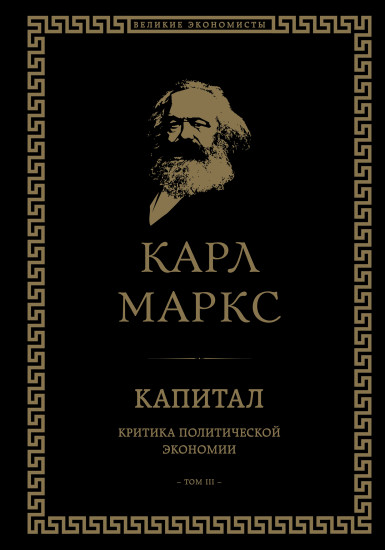 Капитал: критика политической экономии