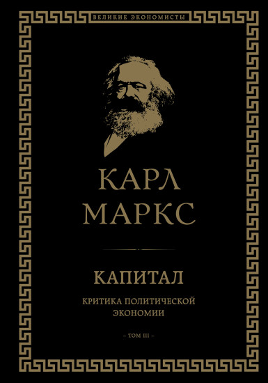 Капитал: критика политической экономии. Том III