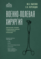 Военно-полевая хирургия